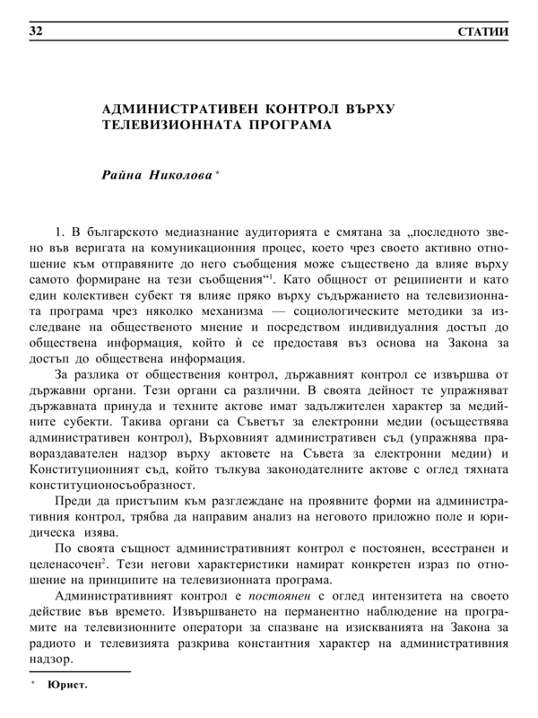Административен контрол върху телевизионната програма