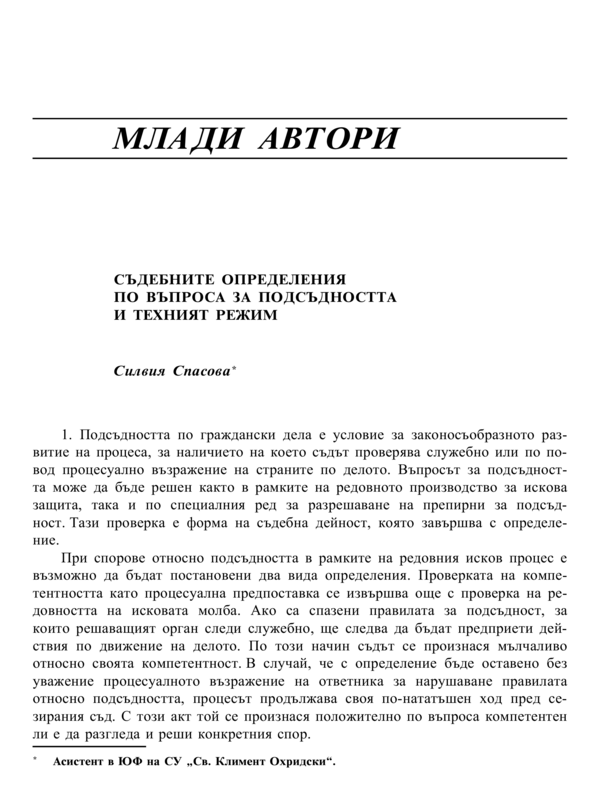 Съдебните определения по въпроса за подсъдността и техният режим