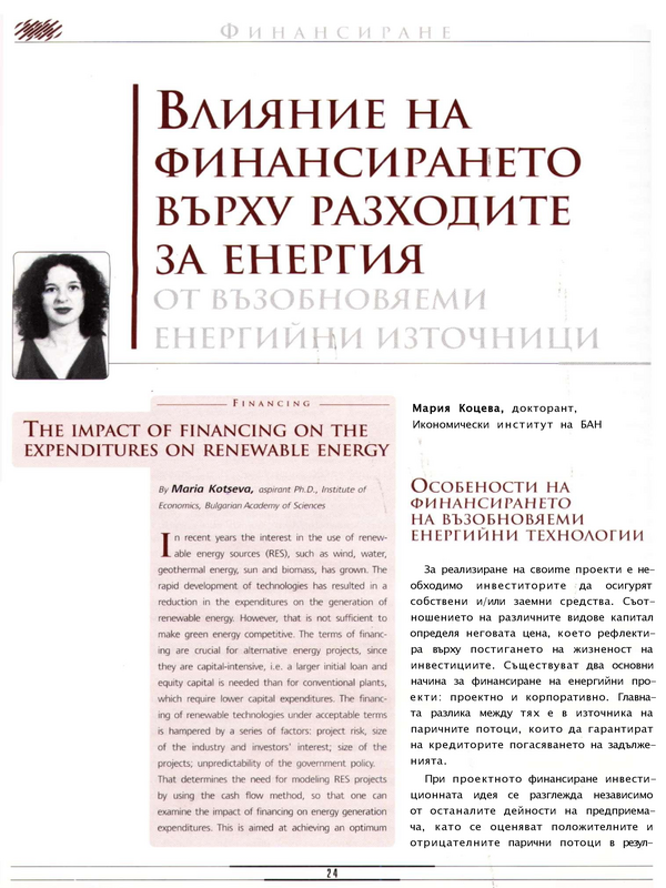 Влияние на финансирането върху разходите за енергия от възобновяеми енергийни източници