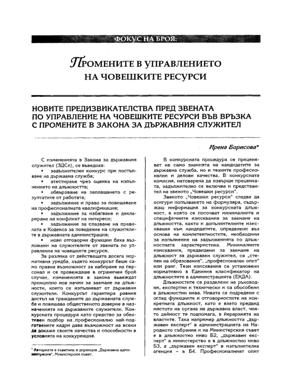 Новите предизвикателства пред звената по управление на човешките ресурси във връзка с промените в Закона за държавния служител