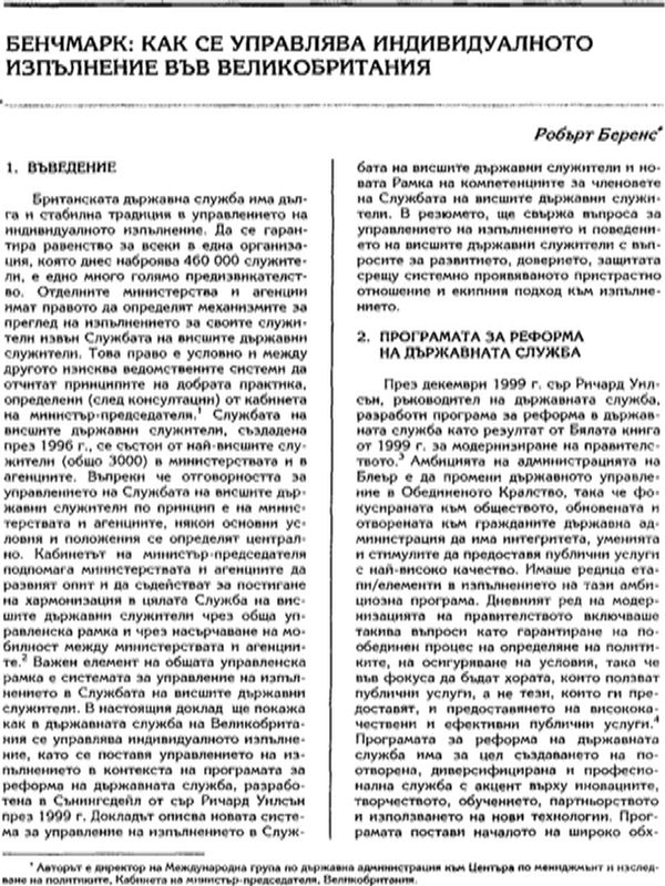 Бенчмарк: Как се управлява индивидуалното изпълнение във Великобритания