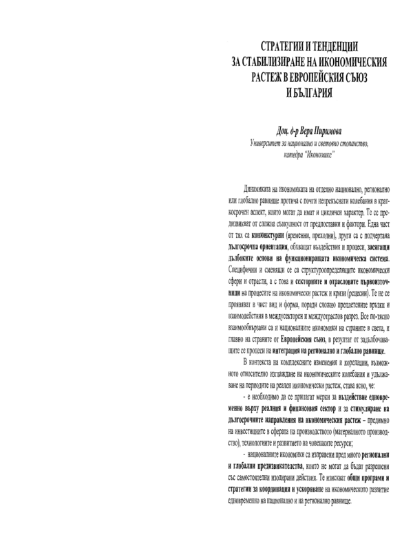 Стратегии и тенденции за стабилизиране на икономическия растеж в Европейския съюз и България
