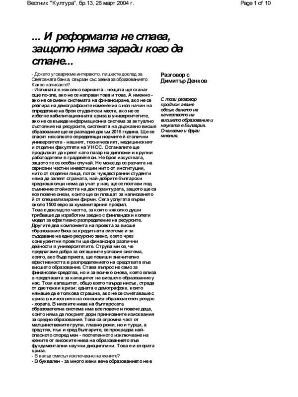И реформата не става, защото няма заради кого да стане [Разговор с Димитър Денков]