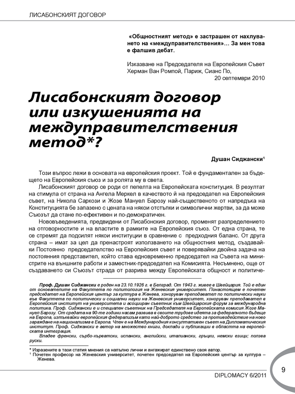 Лисабонският договор или изкушенията на междуправителствения метод