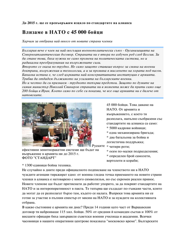 Влизаме в НАТО с 45 000 бойци