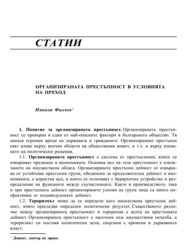 Организираната престъпност в условията на преход