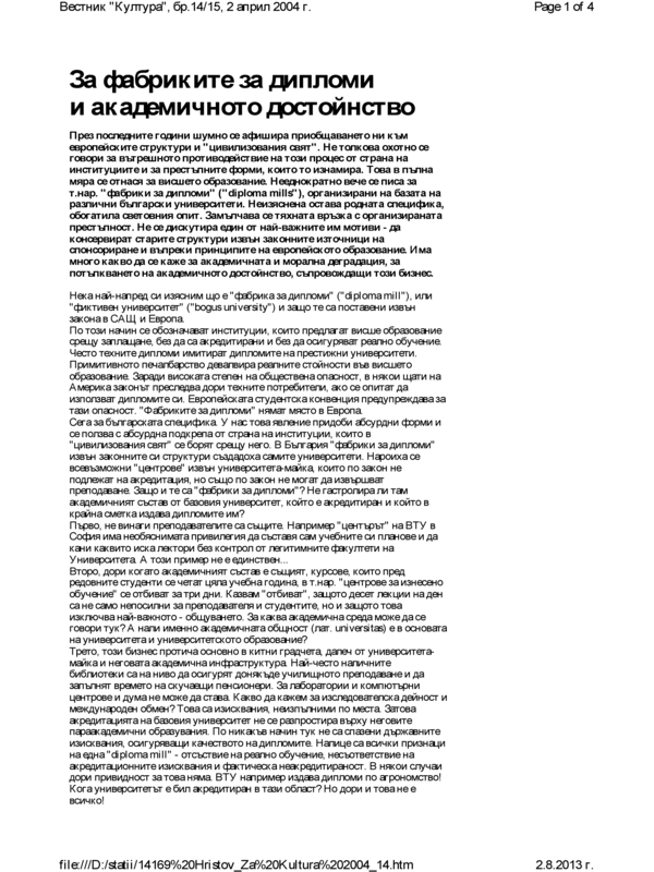 За фабриките за дипломи и академичното достойнство