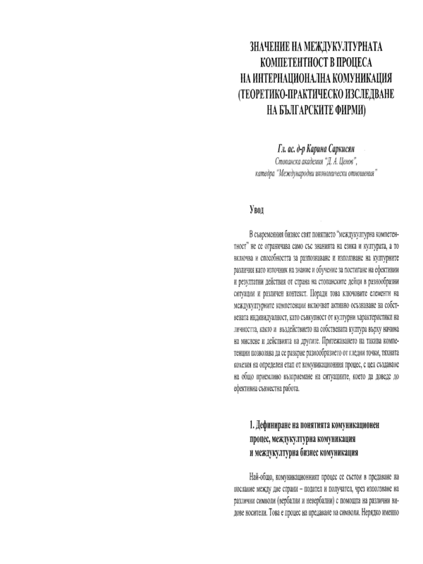 Значение на междукултурната компетентност в процеса на интернационална комуникация