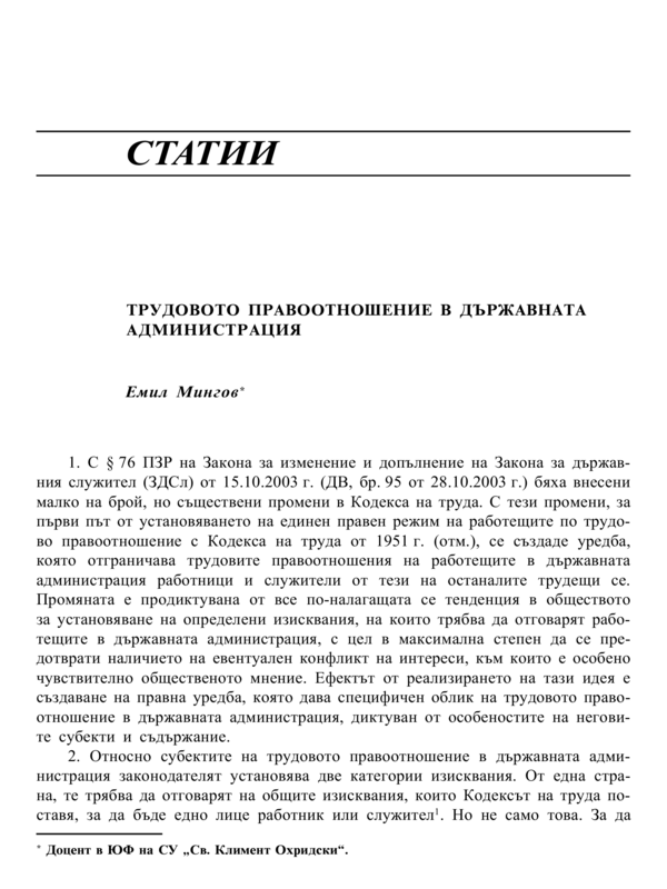 Трудовото правоотношение в държавната администрация