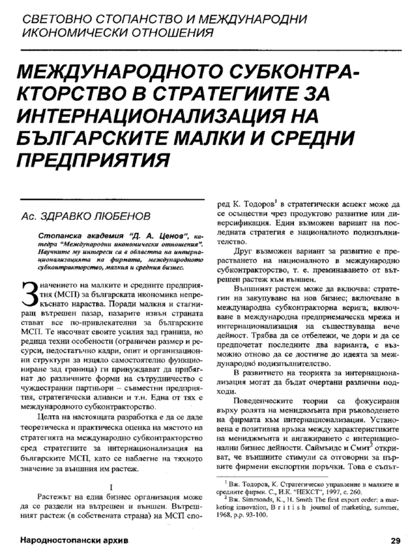 Международното субконтракторство в стратегиите за интернационализация на българските малки и средни предприятия