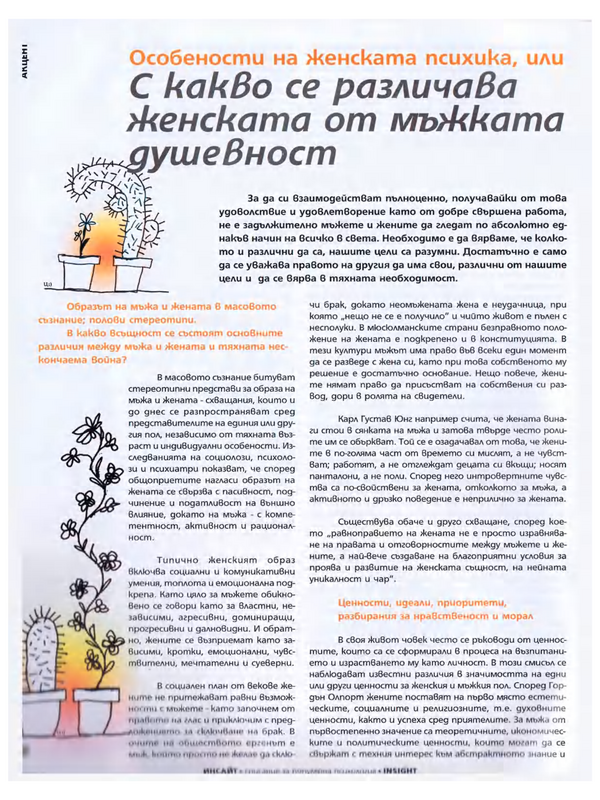 Особености на женската психика, или с какво се различава женската от мъжката душевност