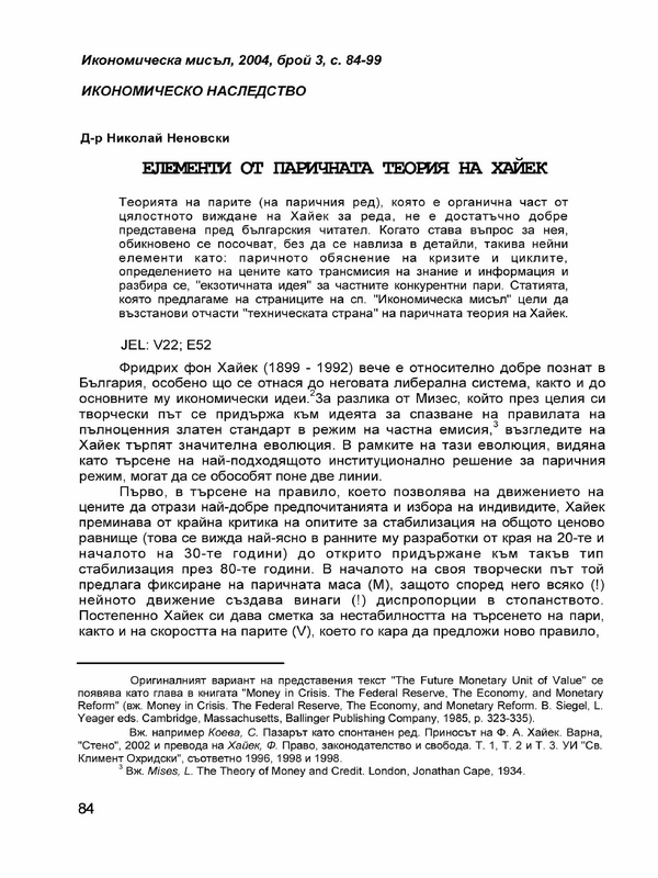 Елементи от паричната теория на Хайек