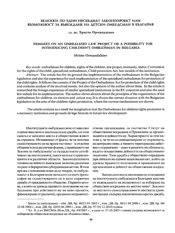 Бележки по един несбъднат законопроект или възможност за въвеждане на детски омбудстман в България