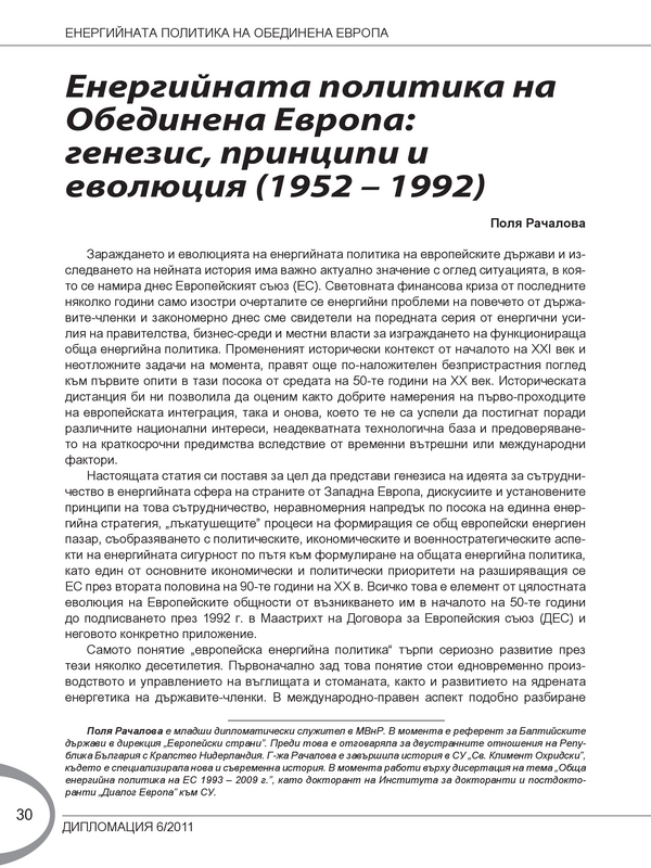 Енергийната политика на Обединена Европа: генезис, принципи и еволюция (1952 - 1992)