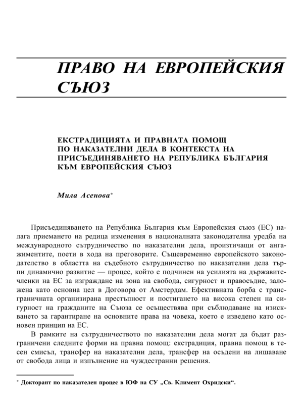 Екстрадицията и правната помощ по наказателни дела в контекста на присъединяването на Република България към Европейския съюз