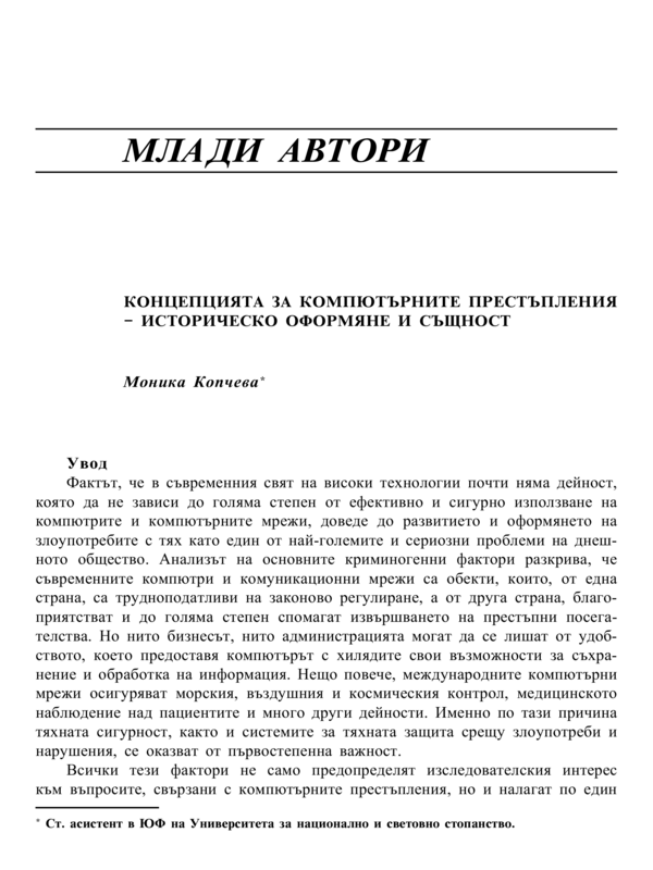 Концепцията за компютърните престъпления - историческо оформяне и същност