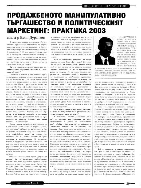 Продажбеното манипулативно търгашество и политическият маркетинг: практика 2003