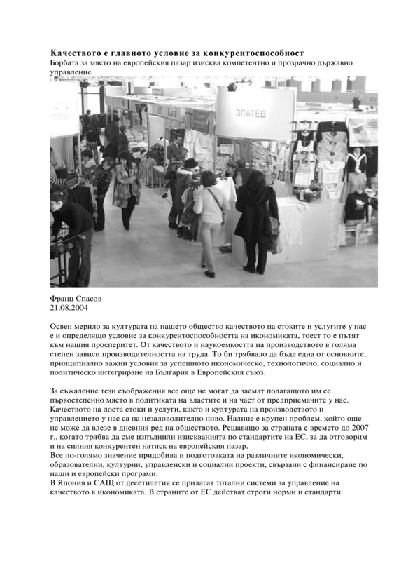 Качеството е главното условие за конкурентоспособност