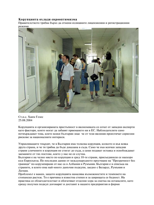 Корупцията охлади еврооптимизма