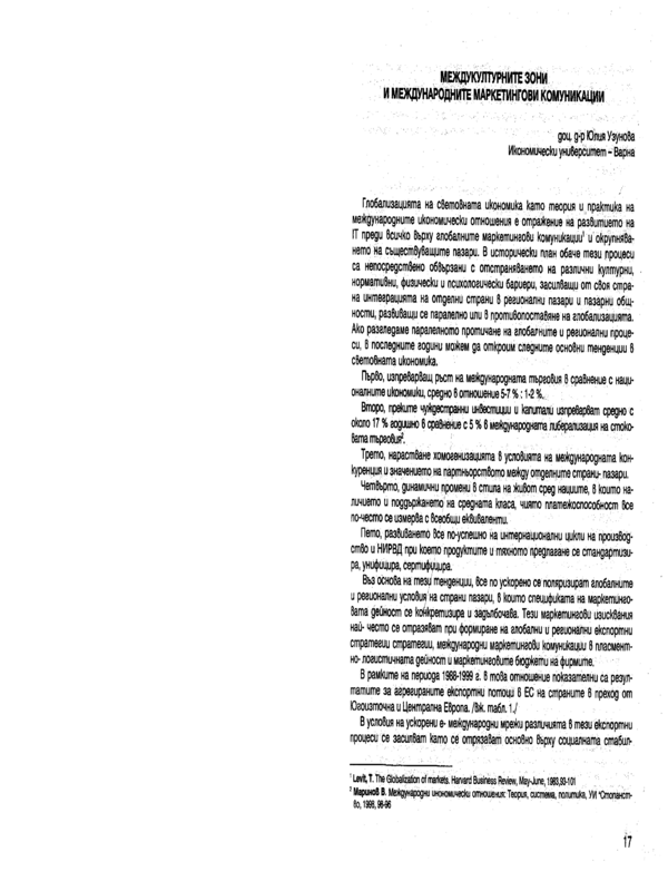 Междукултурните зони и международните маркетингови комуникации