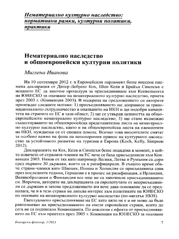 Нематериално културно наследство и общоевропейски културни политики