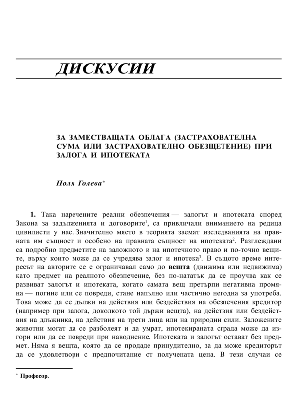 За заместващата облага (застрахователна сума или застрахователно обезщетение) при залога и ипотеката