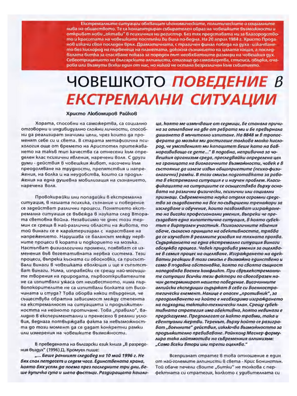 Човешкото поведение в екстремални ситуации
