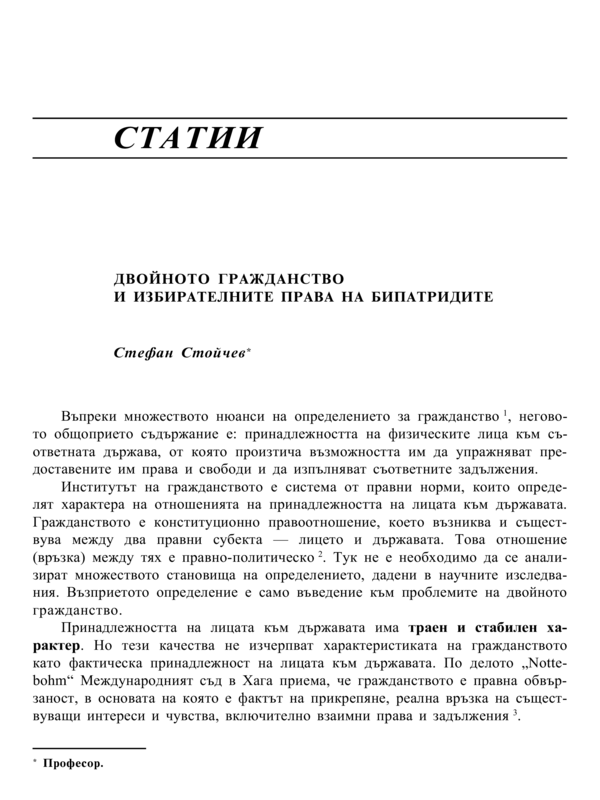 Двойното гражданство и избирателните права на бипатридите