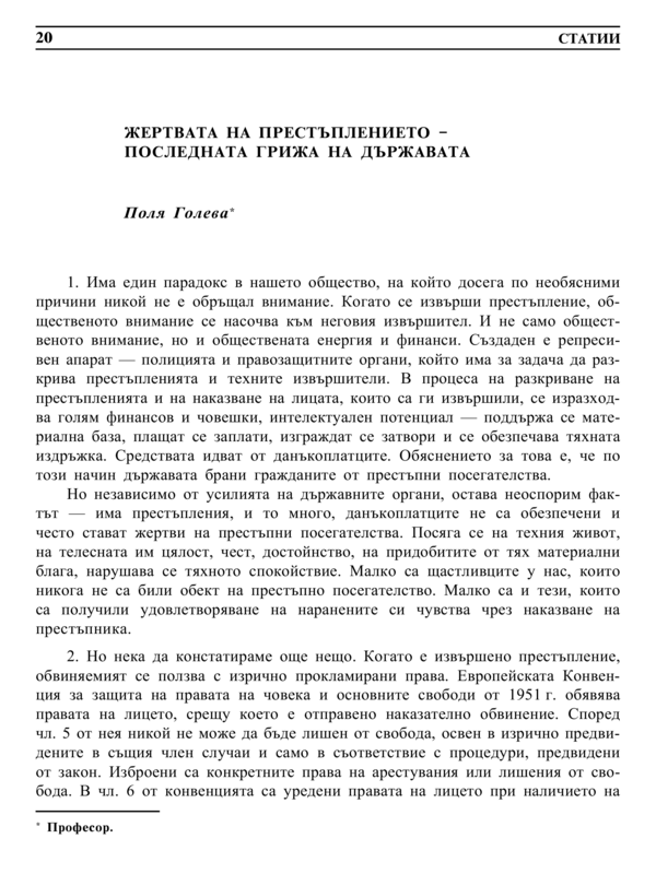 Жертвата на престъплението - последната грижа на държавата