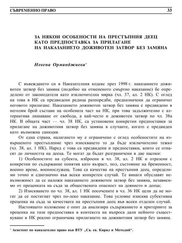 За някои особености на престъпния деец като предпоставка за прилагане на наказанието доживотен затвор без замяна