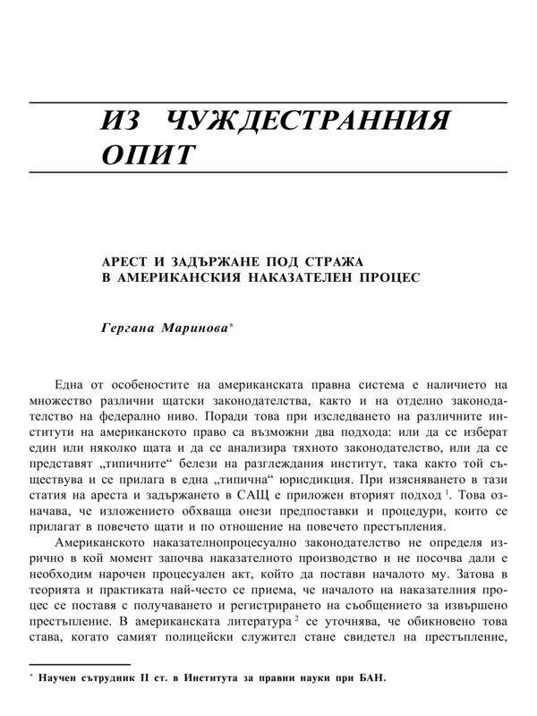 Арест и задържане под стража в американския наказателен процес