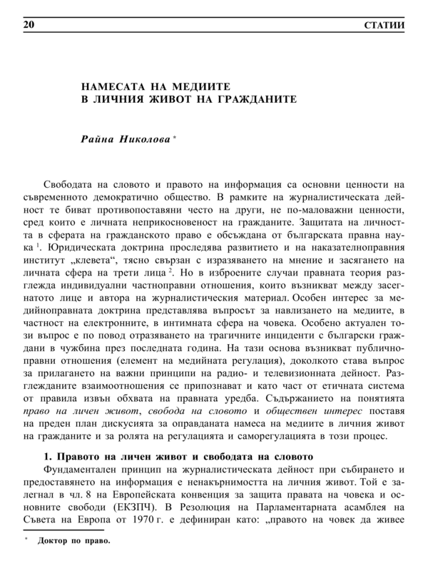 Намесата на медиите в личния живот на гражданите