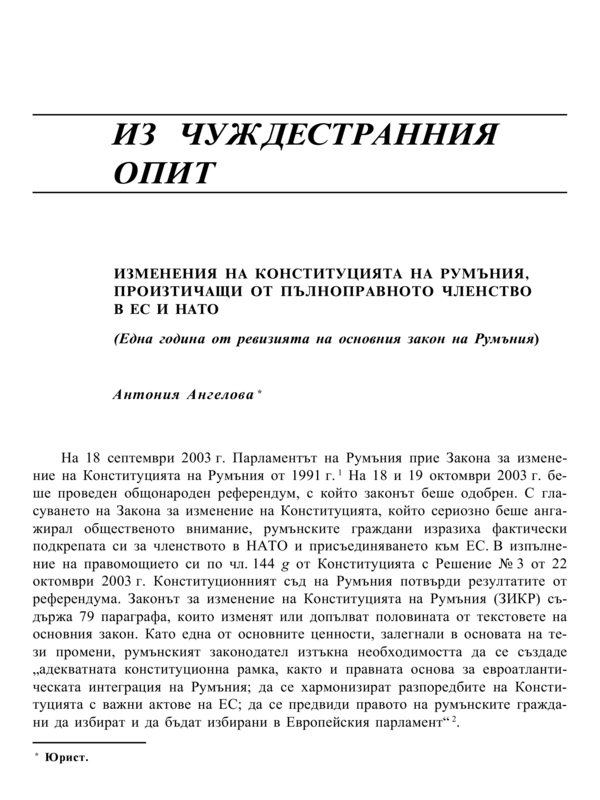 Изменения на конституцията на Румъния, произтичащи от пълноправното членство в ЕС и НАТО