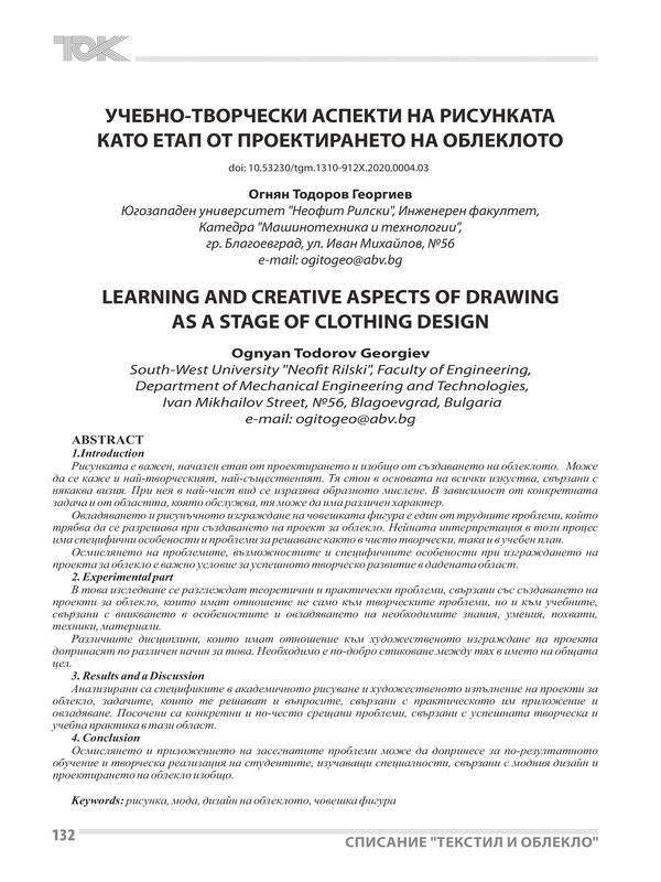 Учебно-творчески аспекти на рисунката като етап от проектирането на облеклото