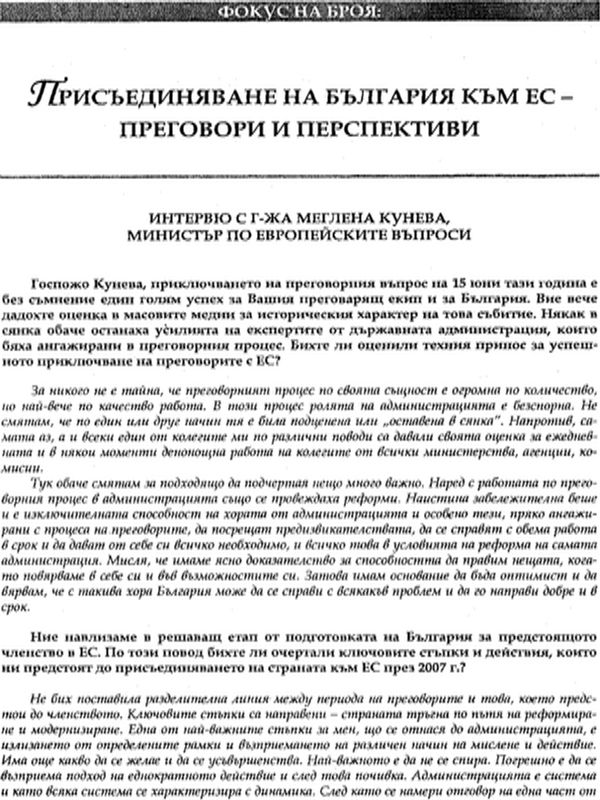 Присъединяване на България към ЕС - преговори и перспективи