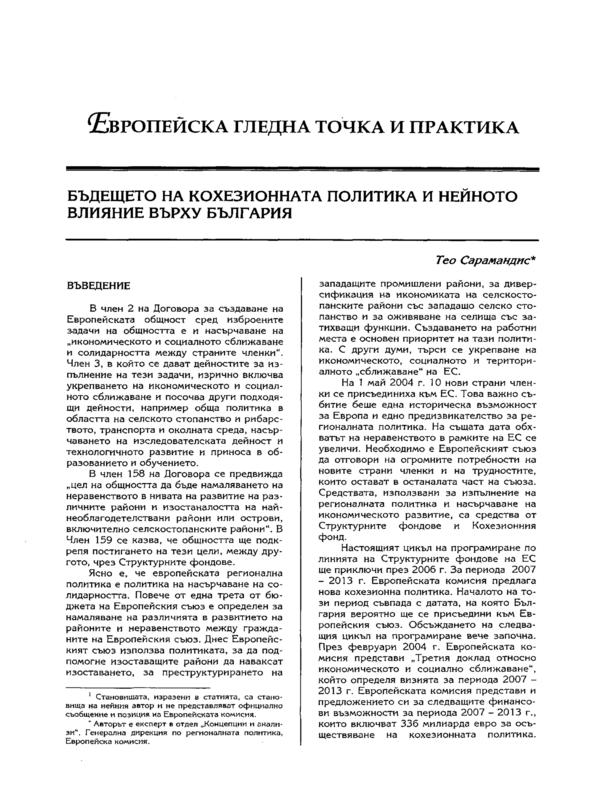 Бъдещето на кохезионната политика и нейното влияние върху България