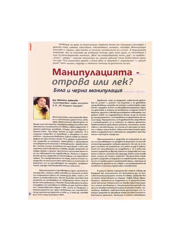 Акцент: Манипулацията