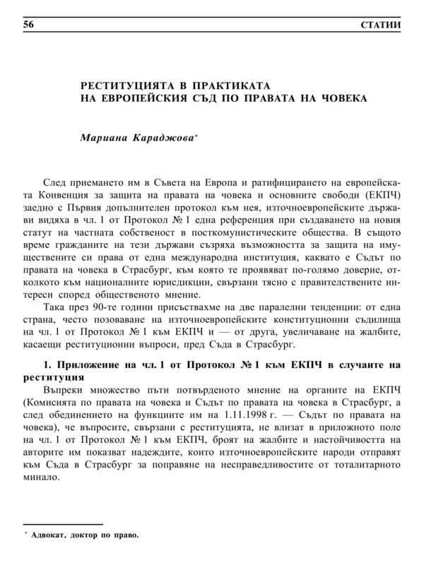 Реституцията в практиката на Европейския съд по правата на човека