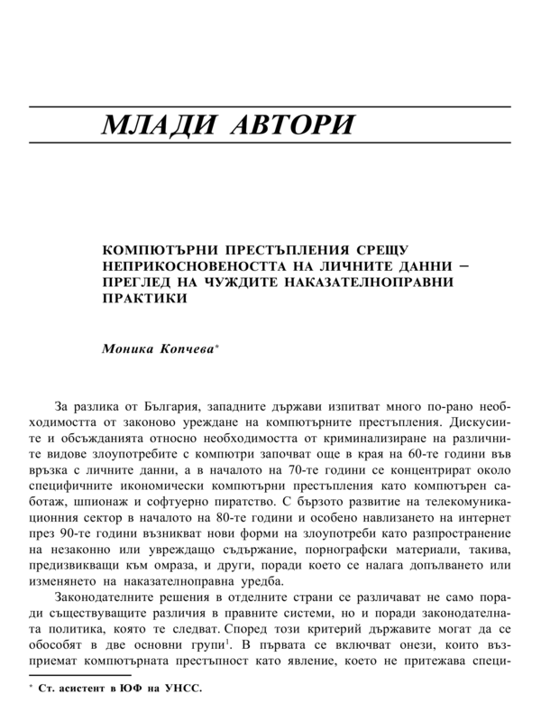 Компютърни престъпления срещу неприкосновеността на личните данни - преглед на чуждите наказателноправни практики