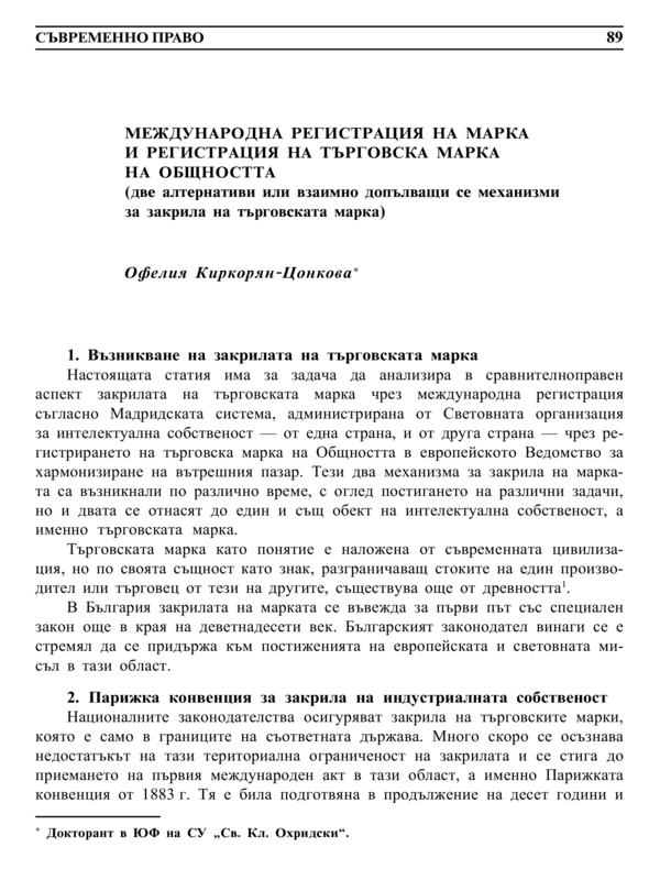 Международна регистрация на марка и регистрация на търговска марка на общността