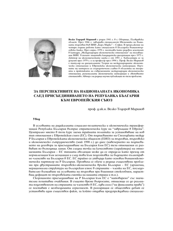 За перспективите на националната икономика след присъединяването на Република България към Европейския съюз