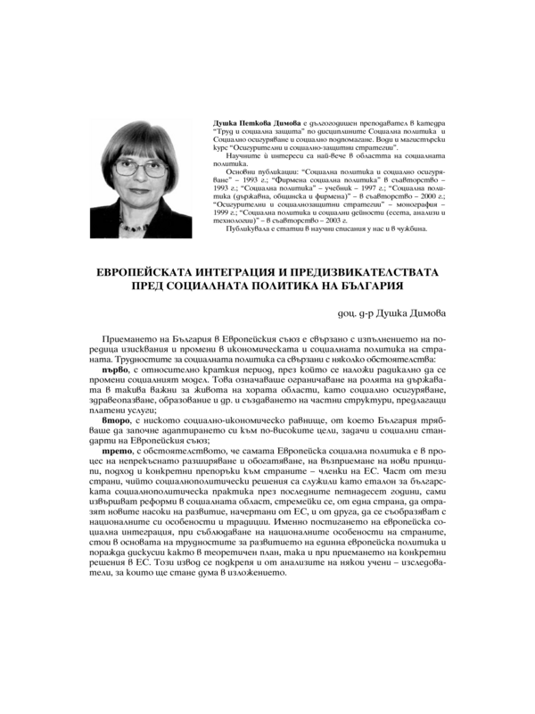 Европейската интеграция и предизвикателствата пред социалната политика на България