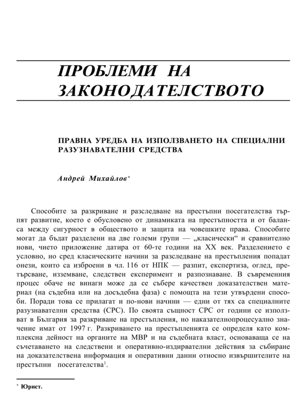 Правна уредба на използването на специални разузнавателни средства