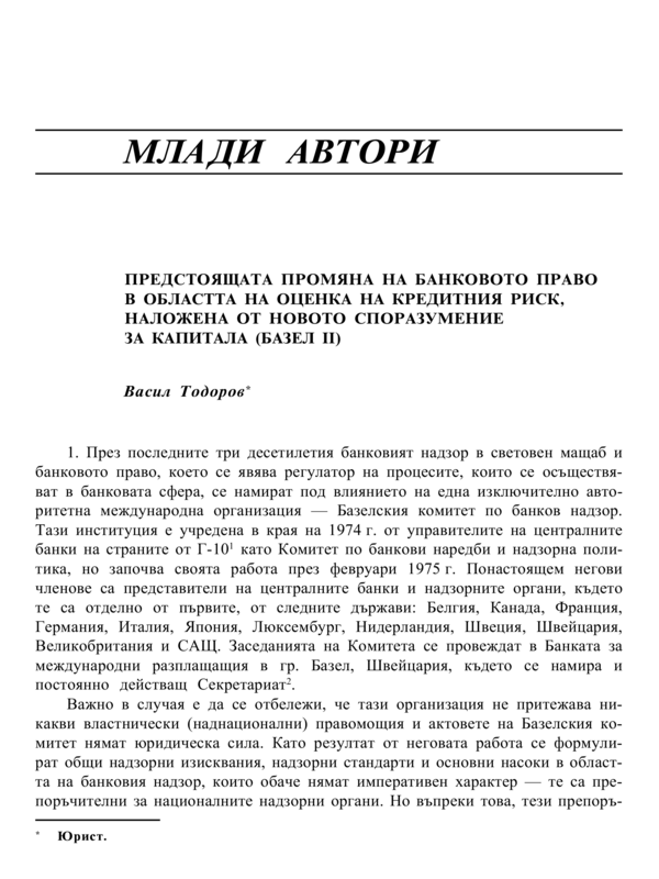 Предстояща промяна на банковото право в областта на оценка на кредитния риск, наложена от ново споразумение за капитала