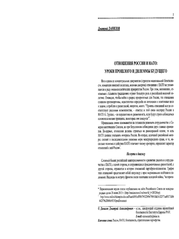 Отношения России и НАТО: уроки прошлого и дилеммы будущего