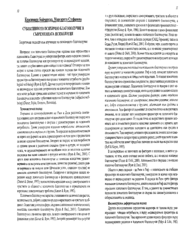 Субективното психично благополучие в съвременната психология