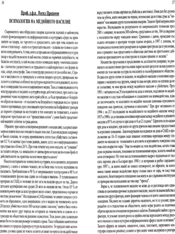 Психология на медийното насилие