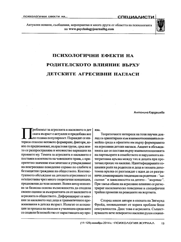 Психологични ефекти на родителското влияние върху детските агресивни нагласи