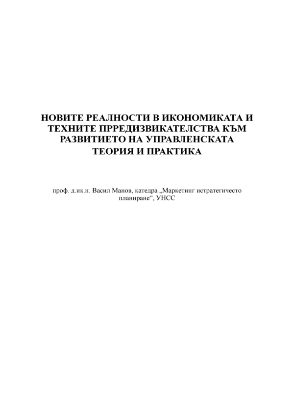 Новите реалности в икономиката и техните предизвикателства към развитието на управленската теория и практика