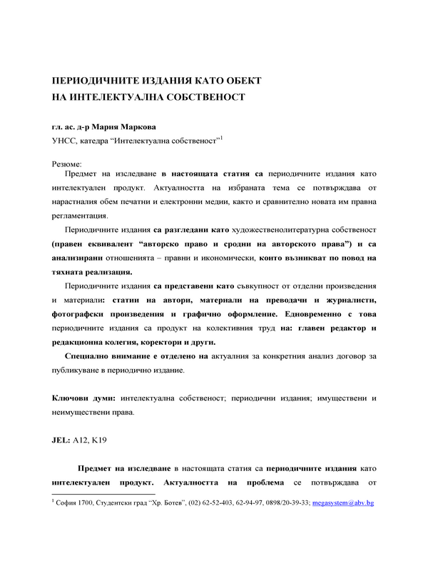 Периодичните издания като обект на интелектуална собственост